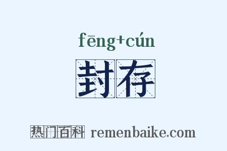 封存是什么意思的图片